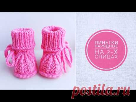 Пинетки нарядные МК/Пинетки на 2-х спицах