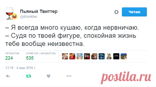 Пьяный Твиттер в Твиттере: «– Я всегда много кушаю, когда нервничаю. – Судя по твоей фигуре, спокойная жизнь тебе вообще неизвестна.»