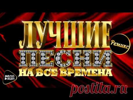 Лучшие песни на все времена. 80-90-00-10 года. Ремиксы. Самые любимые хиты в танцевальных версиях.