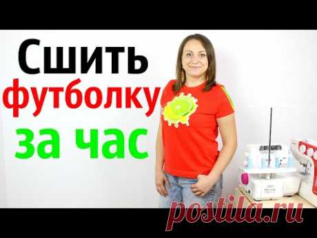 Как сшить футболку за час. Выкройка, крой и пошив - Мастер Класс!