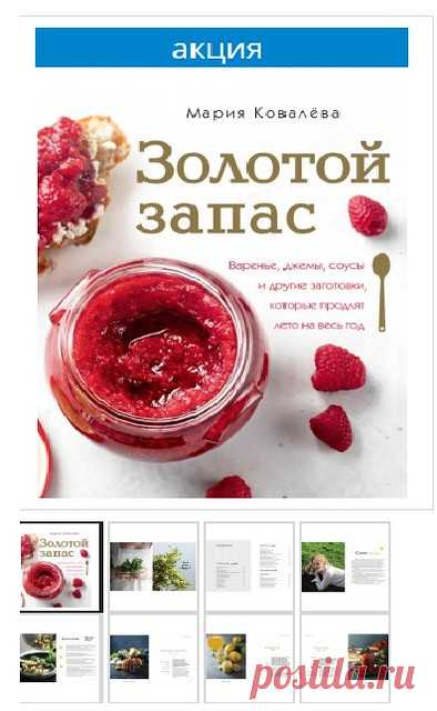КНИГА! ЗОЛОТОЙ ЗАПАС: варенье, джемы, соусы и другие заготовки. - Home is in the kitchen — LiveJournal
