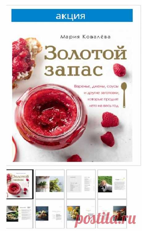 КНИГА! ЗОЛОТОЙ ЗАПАС: варенье, джемы, соусы и другие заготовки. - Home is in the kitchen — LiveJournal