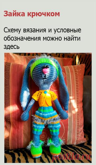 Зайка крючком. Вот такой зайка, связанный крючком - очень нравится детям. Эта забавная, мягкая игрушка хороша еще и тем, что связана своими руками, из натуральных материалов и безопасных наполнителей. А также, вся одежда снимается, и ребенок может играть с ним, как с куклой.
