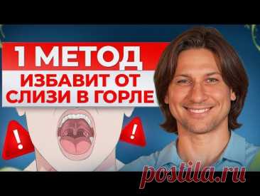 Как избавиться от слизи в горле за 1 минуту! Сделай ЭТО, и ты забудешь о проблеме навсегда!