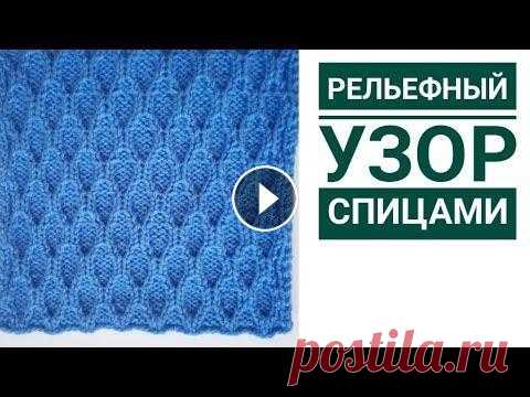 Красивый рельефный узор спицами  узор для носков, снудов, варежек Приветствую вас! Меня зовут Светлана и я рада представить вам мастер класс по вязанию простого и красивого рельефного узора. Он отлично подойдет для н...