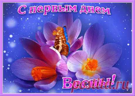 Открытки и Картинки с Первым Днем Весны