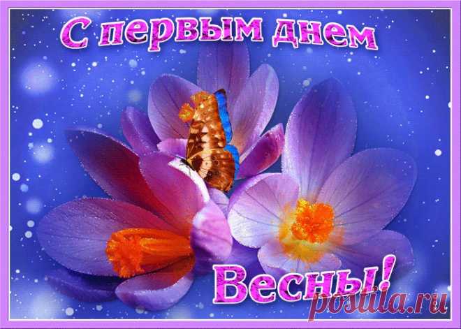 Открытки и Картинки с Первым Днем Весны
