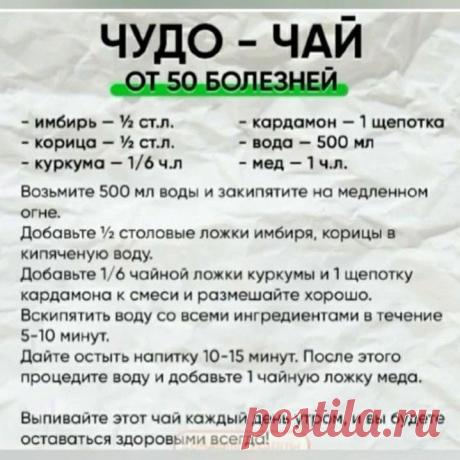 Photo by СОВЕТЫ 👍 РЕЦЕПТЫ on February 27, 2023. May be an image of one or more people and text that says 'чудо -чай от 50 болезней -кардамон щепотка 500 мл -имбирь 1/2 ст.л. -корица- 1/2 ст.л. -куркума 1/6 ч.л возьмите 500 мл воды и закипятите на медленном огне. добавьте 1/2 столовые ложки имбиря, корицы в кипяченую воду. добавьте 1/6 чайной ложки куркумы и щепотку кардамона K смеси и размешайте хорошо. вскипятить воду co всеми ингредиентами в течение 5-10 минут. дайте ос...