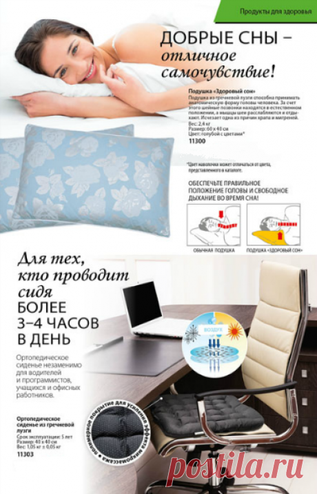 Подушка из гречневой лузги способна принимать анатомическую форму головы и шеи человека. За счет этого шейные позвонки находятся в естественном положении, а мышцы шеи расслабляются и отдыхают. Исчезает одна из причин храпа и мигреней.  Использование подушки способствует профилактике остеохондроза и других заболеваний позвоночника. Принимая форму тела, подушка способствует полному расслаблению мышц и эффективному отдыху.
