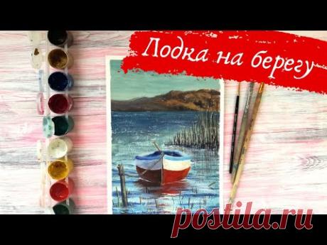 Полный пошаговый урок рисования Пейзажа с лодкой (гуашь)
