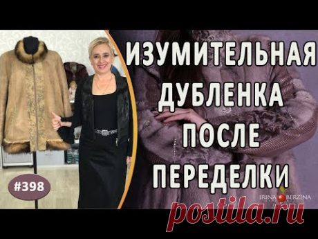 ПОЛНАЯ ПЕРЕДЕЛКА ДУБЛЕНКИ. Как эффектно переделать и обновить старую дубленку на новый модный фасон