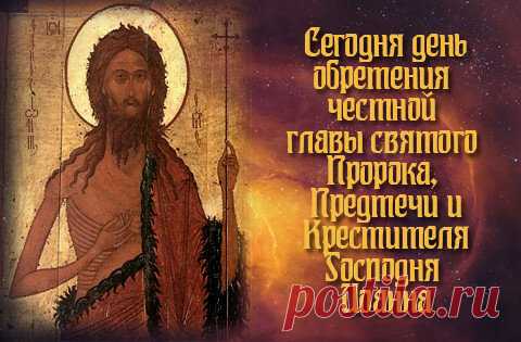 9 марта проходит народный праздник Иванов день и церковный Обретение главы Иоанна Предтечи.
