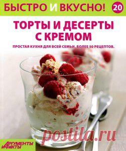 Журнал “Быстро и вкусно!” представляет подборку вкусных тортов и десертов с кремом
Быстро и вкусно! №20 2014
