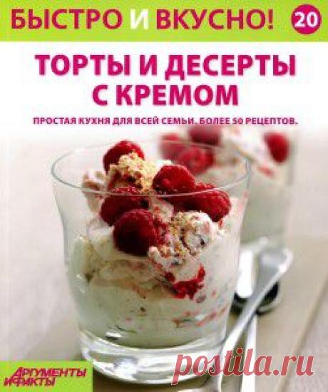 Журнал “Быстро и вкусно!” представляет подборку вкусных тортов и десертов с кремом
Быстро и вкусно! №20 2014