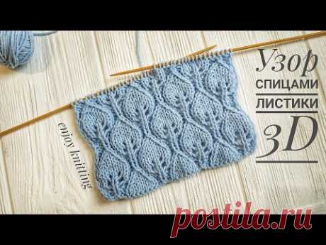 ШИКАРНЫЕ ЛИСТОЧКИ 3D Узор спицами 🌿🌿🌿 |#49| Leafes 3D knitting stitch
