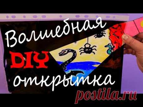 DIY Волшебная открытка с фонариком