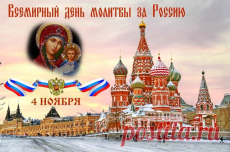 ЗАПИСКИ на молебен о здравии 4 ноября - ПРАЗДНОВАНИЕ КАЗАНСКОЙ ИКОНЫ БОЖЬЕЙ МАТЕРИ
 

4 ноября большой праздник – Казанской иконы Богородицы.Будет совершаться Божественная Литургия, а по окончании молебен перед иконой Божей Матери "Казанская" Можно подать записки о молитве за своих родных. Пишите имена только крещенных в православной Церкви людей. Поблагодарить за молитвы можно по желанию и по силам через номер телефона 8-905-676-69-91 (Билайн, Сбер.) 

Тропарь Пресвятой Б...