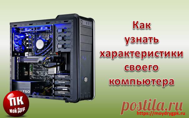 Как узнать характеристики своего компьютера или ноутбука