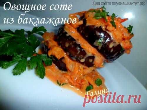 Овощное соте из баклажанов - Готовим сами