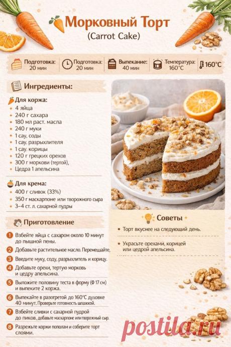 Морковный торт