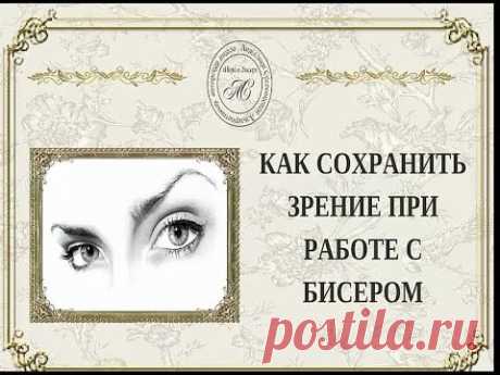 Бисероплетение и зрение- как делать украшения без страха ухудшающегося зрения, зарядка для глаз, советы и рекомендации, бисерный дизйн
