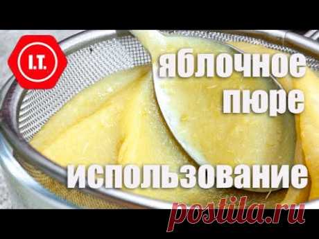 Яблочное пюре в выпечке и кулинарии. Лекция Ирены Тарвид из цикла Любимые ингредиенты