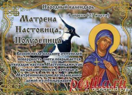 Народный календарь. Дневник погоды 9 апреля 2021 года
Доброго дня всем!!!СЕГОДНЯ 9 АПРЕЛЯ.ДЕНЬ СВЯТОЙ МАТРЕНЫ СОЛУНСКОЙ МАТРЕНА ПОЛУРЕПИЦА  МАТРЕНА НАСТОВИЦА...
Читай пост далее на сайте. Жми ⏫ссылку выше