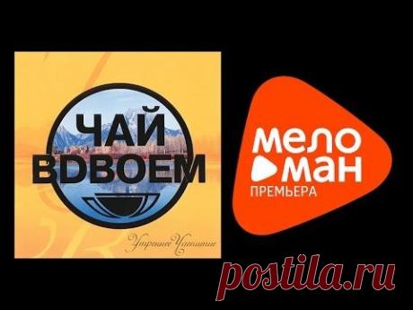 Чай вдвоём - Утреннее чаепитие - YouTube