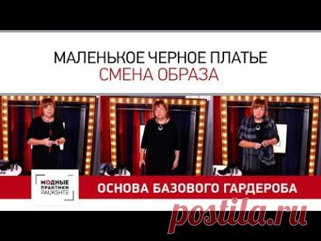 Маленькое черное платье - основа базового гардероба. Создание разных образов с помощью аксессуаров.
