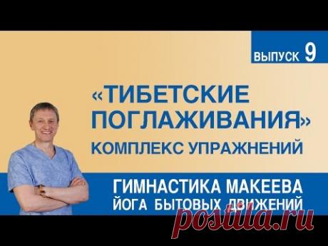 &quot;Тибетские поглаживания&quot; - оздоровительный комплекс упражнений - YouTube