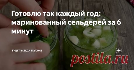 Готовлю так каждый год: маринованный сельдерей за 6 минут