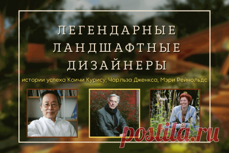🔥 Три легендарных ландшафтных дизайнера: истории успеха Коичи Курису, Чарльза Дженкса, Мэри Рейнольдс
👉 Читать далее по ссылке: https://lindeal.com/people/tri-legendarnykh-landshaftnykh-dizajnera-istorii-uspekha-koichi-kurisu-charlza-dzhenksa-mehri-rejnolds