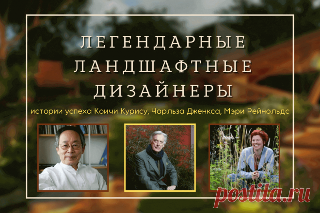 🔥 Три легендарных ландшафтных дизайнера: истории успеха Коичи Курису, Чарльза Дженкса, Мэри Рейнольдс
👉 Читать далее по ссылке: https://lindeal.com/people/tri-legendarnykh-landshaftnykh-dizajnera-istorii-uspekha-koichi-kurisu-charlza-dzhenksa-mehri-rejnolds