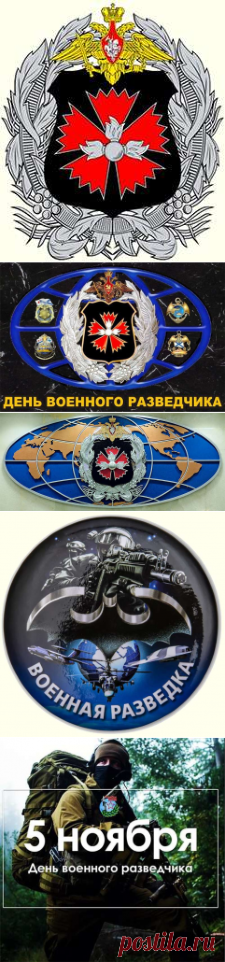День военного разведчика