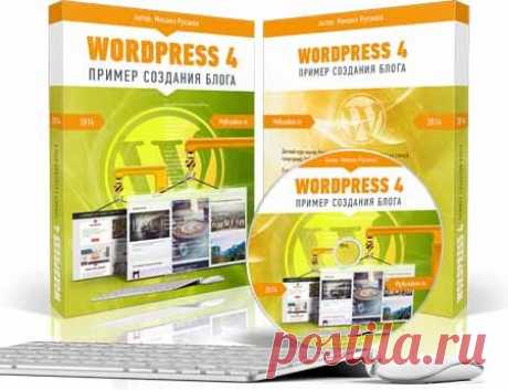 Курс WordPress 4. Пример создания блога | Партнерские программы интернета