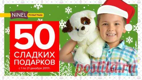 Запись на стене Самый новогодний розыгрыш в NINEL&#33; &#127876;Разыгрываем 50 мягких игрушек с конфетами внутри&#33; &#127873;&#128071;Чтобы стать участником, нужно: 1. Быть участником [club60836500|нашей группы]. 2. Написать &quot;хочу приз&quot; в сообщения сообществу (по ссылке vk.me/ninel_ru ИЛИ кнопка &quot;сообщение&quot; наверху группы..