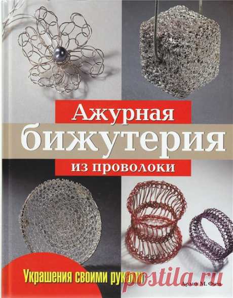 Вязание украшений из проволоки (книга)