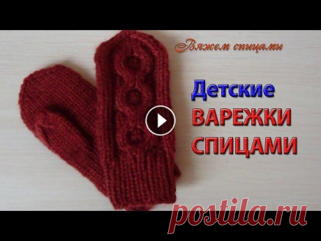 Варежки спицами для детей Такие варежки вязаные спицами для детей будут отличным дополнением к шапочке-шлему. Вяжутся они очень просто, справится даже начинающий. Для вязания в...