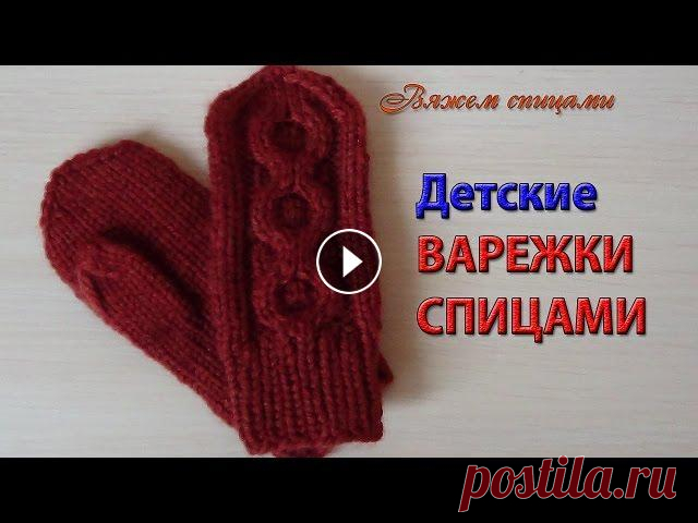 Варежки спицами для детей Такие варежки вязаные спицами для детей будут отличным дополнением к шапочке-шлему. Вяжутся они очень просто, справится даже начинающий. Для вязания в...