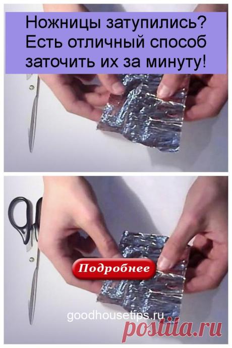 Ножницы затупились? Есть отличный способ заточить их за минуту! - Коллекция домашних рецептов