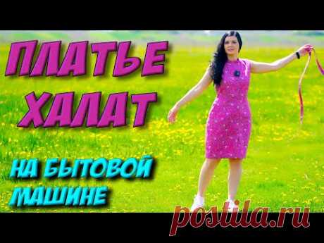 (8) Как сшить ПРОСТОЕ летнее платье? ЛЕГКО И ПРОСТО сшить халат - YouTube