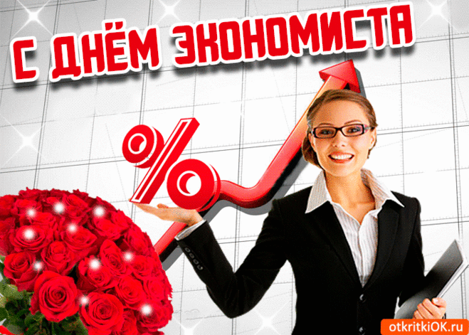 С днем экономиста,
Поздравляю от души.
Чтоб за сотни километров,
Все невзгоды вмиг ушли!