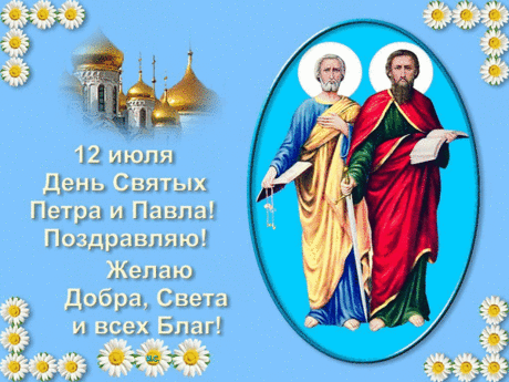 С Днем Святых Петра и Павла
Вас сегодня поздравляю!
Веры крепкой и надежды
В день особенный желаю.