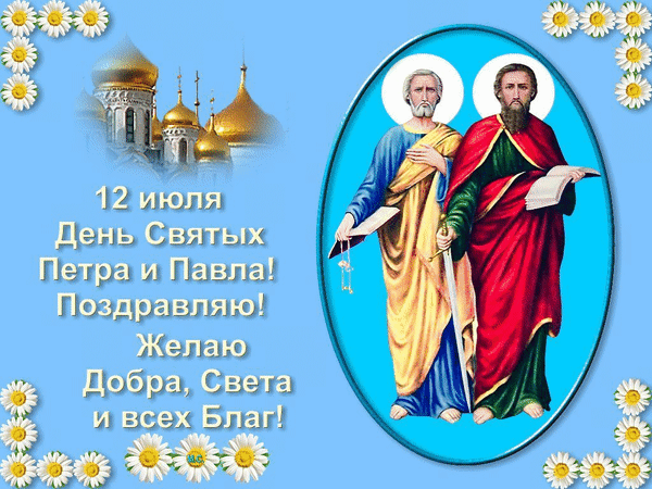 С Днем Святых Петра и Павла
Вас сегодня поздравляю!
Веры крепкой и надежды
В день особенный желаю.