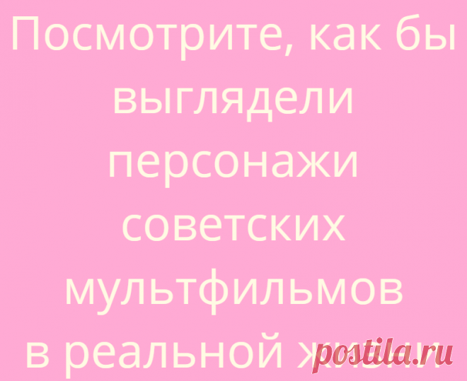 Посмотрите, как бы выглядели персонажи советских мультфильмов в реальной жизни
ПопМем Интересно 30.06.2021, 08:01 Посмотрите, как бы выглядели персонажи советских мультфильмов в реальной...
Читай дальше на сайте. Жми подробнее ➡