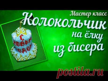 МК Колокольчик на ёлку. Купол Ч. 7 из 9. Beaded Christmas bell. Дзвіночок з бісеру на ялинку. Брелок