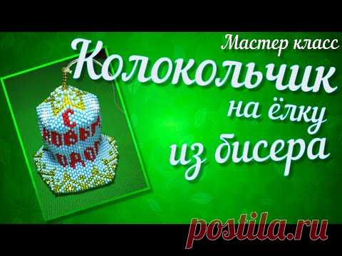 МК Колокольчик на ёлку. Купол Ч. 7 из 9. Beaded Christmas bell. Дзвіночок з бісеру на ялинку. Брелок
