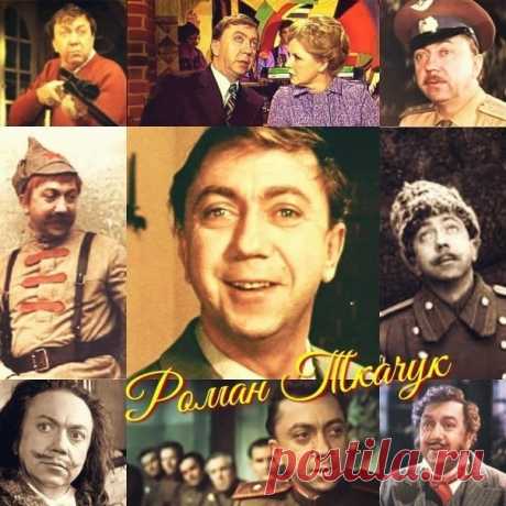 Роман Ткачук, 31 августа, 1932
 • 10 января 1994