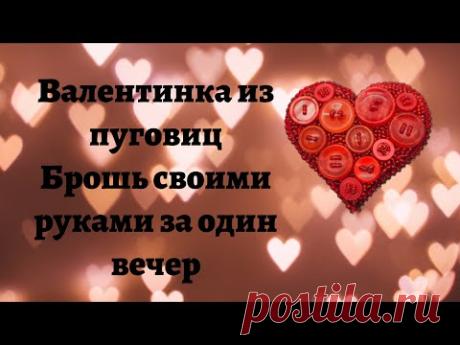 Валентинка из пуговиц Брошь своими руками за один вечер