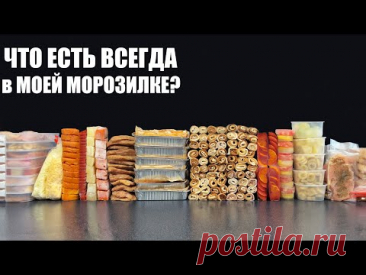 Что я всегда держу в МОРОЗИЛКЕ: заготовки, которые реально выручают